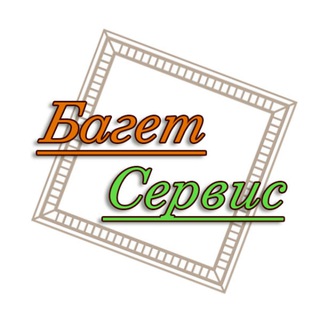 Логотип @baget_service - Багетная мастерская | Багет Сервис