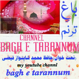 Логотип @baghetarannum1 - 🌹باغِ تـرنـم حـمـدنـعـت ونظم🌹