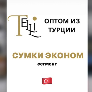 Логотип @bagtimeopt - 🇹🇷СУМКИ ЭКОНОМ КЛАССА ИЗ ТУРЦИИ