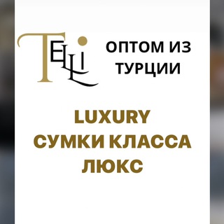 Логотип @bagtimeoptlux - 🇹🇷СУМКИ ЛЮКС КЛАССА ИЗ ТУРЦИИ