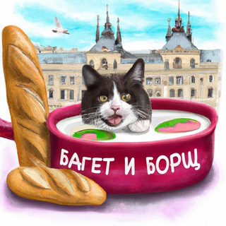 Логотип @baguetteandborsch - Багет и Борщ 🇫🇷
