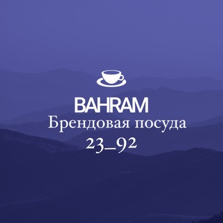 Логотип @bahram2392 - Брендовая посуда 23/92
