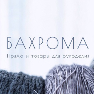 Логотип @bahroma_knitting - БАХРОМА. Все для вязания.