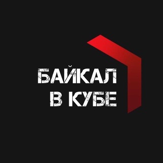 Логотип @baikalcub - Байкал в кубе