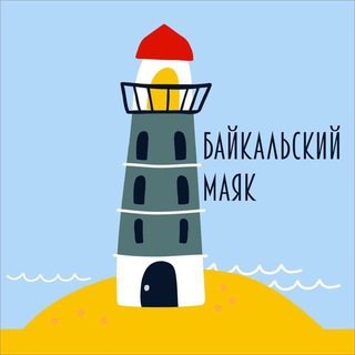 Логотип @baikalmayak - Байкальский маяк