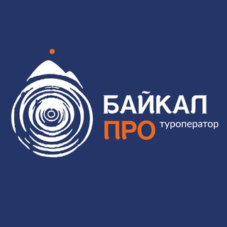 Логотип @baikalpro38 - БАЙКАЛ ПРО | ТУРОПЕРАТОР
