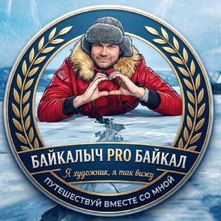 Логотип @baikalych_pro_baikal - «Байкалыч PRO Байкал 💙» Ангарск. Иркутск. р. Бурятия. Россия.