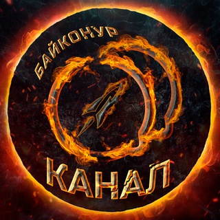 Логотип @baikinfokrg - Космодром Байконур Караганда Канал