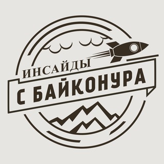 Логотип @baikonurinsider - Инсайды с Байконура