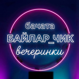 Логотип @bailarparty - БАЙЛАР_ЧИК вечеринки в Москве