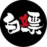 Логотип @baipiaoshe01 - 91论坛官方频道