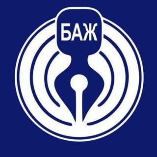 Логотип @bajmedia - БАЖ Беларуская асацыяцыя журналістаў