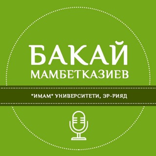 Логотип @bakayustaz - Бакай Мамбетказиев устаздын сабактары