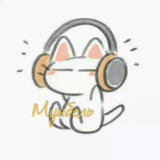 Логотип @bakeneko_1436 - Мунбэль `•|[🥱]'