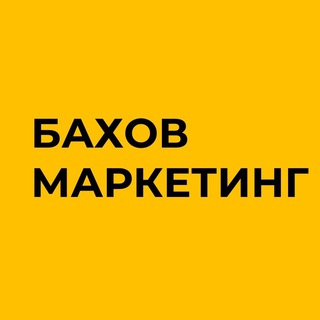 Логотип @bakhovmarketing - Бахов маркетинг