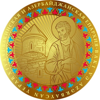 Логотип @bakiyeparxiya - Бакинская и Азербайджанская епархия