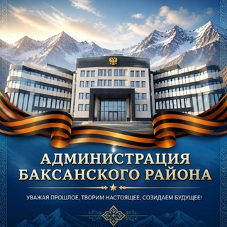 Логотип @baksraion - Администрация Баксанского района