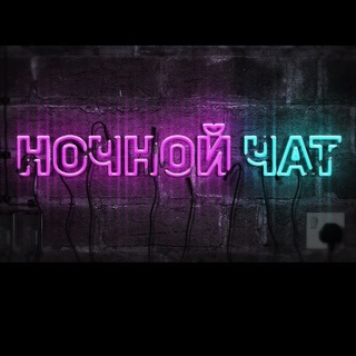 Логотип @bakuclassesofficial - 🌌 ночной чат