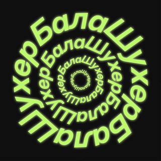 Логотип @bala_shukher - Балашухер