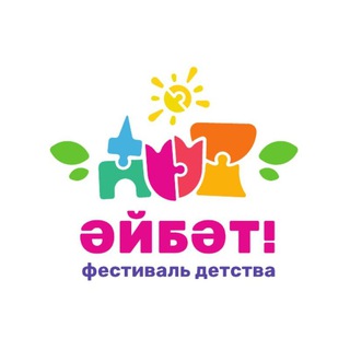 Логотип @balachak_festival - Фестиваль детства «ӘЙБӘТ!» 🎈