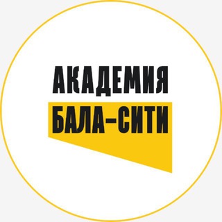 Логотип @balacityschool - Академия Бала-Сити