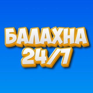 Логотип @balahna_24_7 - Балахна - 24/7