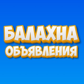 Логотип @balahna_obyavleniya - Балахна- объявления