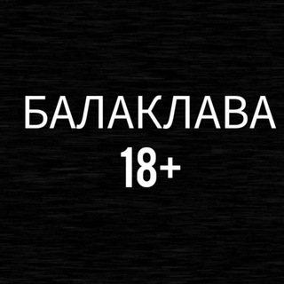 Логотип @balaklava6666 - БАЛАКЛАВА 18+