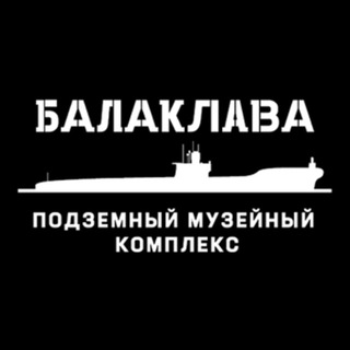 Логотип @balaklava_museum - Балаклавский подземный музейный комплекс