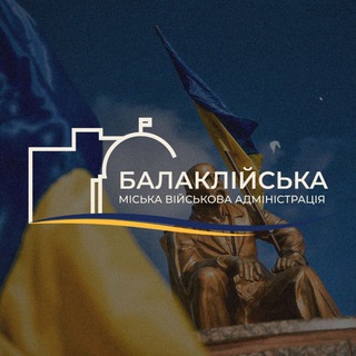 Логотип @balakleyamer - Балаклійська міська військова адміністрація