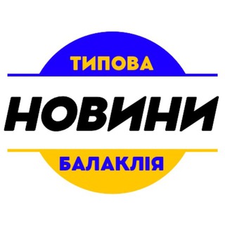 Логотип @balakliya_news - Типова Балаклія / Новини
