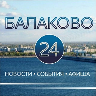 Логотип @balakovo24 - Balakovo24 📰