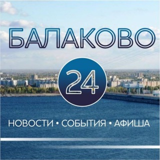 Логотип @balakovo_live - Balakovo24 live 📢