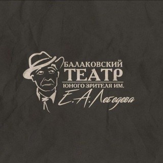 Логотип @balakovotuz - Балаковский ТЮЗ