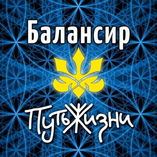 Логотип @balansirsamara - Балансир и Путь Жизни