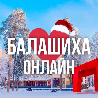 Логотип @balashiha_online_mo - БАЛАШИХА ОНЛАЙН