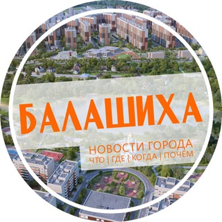 Логотип @balashihah - БАЛАШИХА