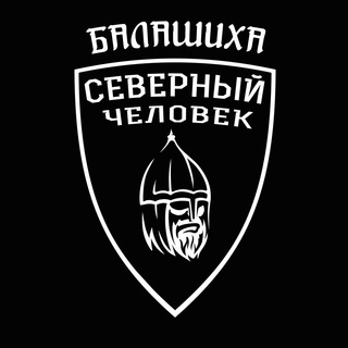 Логотип @balashihasevchel - Северный человек. Балашиха