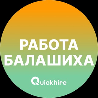 Логотип @balashikha_rabotae - Вакансии в Балашихе