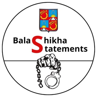 Логотип @balashikha_statements - Балашиха | НОВОСТИ | ЗАЯВЛЕНИЯ