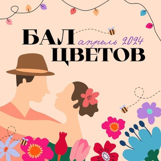 Логотип @balcvetovmart2024 - Бал цветов. Апрель 2024