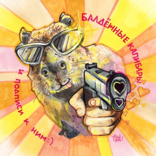 Логотип @baldezh_capy - балдёжные капибары и подписи к ним