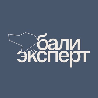 Логотип @bali_expert - Бали Эксперт