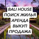 Логотип @bali_house_help - ЖИЛЬЕ НА БАЛИ