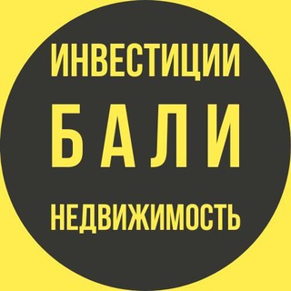 Логотип @bali_invest - БАЛИ - ИНВЕСТИЦИИ , СТРОИТЕЛЬСТВО И НЕДВИЖИМОСТЬ НА ОСТРОВЕ БАЛИ