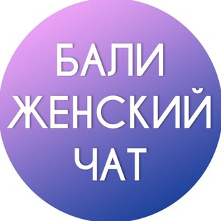Логотип @bali_women_chat - Бали женский Чат