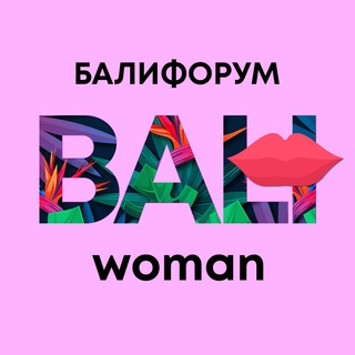 Логотип @balichat_woman - БалиЧат Женский | Балифорум only for Woman