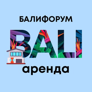 Логотип @balichatarenda - БалиЧат Аренда недвижимости | Балифорум