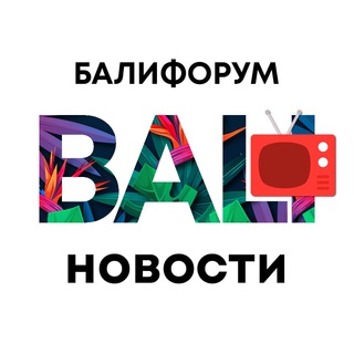 Логотип @balichatnews - БалиЧат Новости | Балифорум