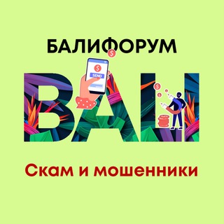Логотип @baliscamexamples - Скам, мошенники и кидалы на Бали